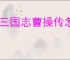 新三国志曹操传怎么过野猪毁田,新三国志曹操传野猪毁田关卡流程