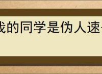 我的同学是伪人速杀流怎么玩,我的同学是伪人速杀流卡组推荐