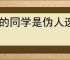 我的同学是伪人速杀流怎么玩,我的同学是伪人速杀流卡组推荐
