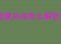 星痕共鸣怎么解锁飞行与冲刺,星痕共鸣飞行冲刺解锁攻略