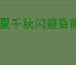 华夏千秋闪避昏睡流怎么玩,华夏千秋闪避昏睡流搭配推荐