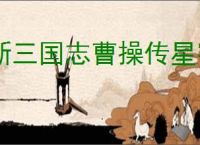 新三国志曹操传星宿搭配有哪些效果,新三国志曹操传星宿效果汇总