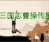 新三国志曹操传星宿搭配有哪些效果,新三国志曹操传星宿效果汇总