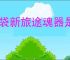 口袋新旅途魂器是什么,口袋新旅途魂器玩法攻略