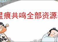 星痕共鸣全部资源获取攻略,星痕共鸣资源获取方法分享