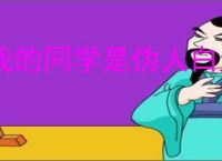我的同学是伪人白天怎么检查,我的同学是伪人白天检查技巧