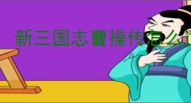 新三国志曹操传怎么过河北弩阵,新三国志曹操传河北弩阵关卡流程