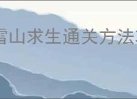 雪山求生通关方法攻略,雪山求生两个结局怎么达成