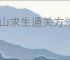 雪山求生通关方法攻略,雪山求生两个结局怎么达成
