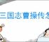 新三国志曹操传怎么过鲁肃之影,新三国志曹操传鲁肃之影关卡流程