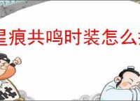 星痕共鸣时装怎么搭配好看,星痕共鸣时装染色技巧攻略