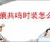 星痕共鸣时装怎么搭配好看,星痕共鸣时装染色技巧攻略