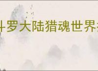 斗罗大陆猎魂世界控制流怎么玩,斗罗大陆猎魂世界控制流阵容攻略