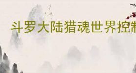 斗罗大陆猎魂世界控制流怎么玩,斗罗大陆猎魂世界控制流阵容攻略