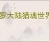 斗罗大陆猎魂世界控制流怎么玩,斗罗大陆猎魂世界控制流阵容攻略