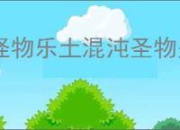 怪物乐土混沌圣物是什么,怪物乐土混沌圣物玩法攻略