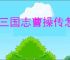 新三国志曹操传怎么过锦帆军,新三国志曹操传锦帆军关卡流程
