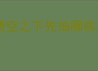 晴空之下先抽哪些角色好,晴空之下卡池优先抽取顺序