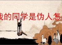 我的同学是伪人怎么刷校牌,我的同学是伪人刷校牌教程