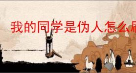 我的同学是伪人怎么刷校牌,我的同学是伪人刷校牌教程
