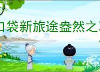 口袋新旅途盎然之草属性一览,口袋新旅途盎然之草怎么样