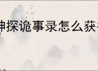 神探诡事录怎么获得鱼符,神探诡事录鱼符获取途径