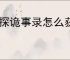 神探诡事录怎么获得鱼符,神探诡事录鱼符获取途径