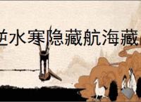 逆水寒隐藏航海藏品解锁攻略,逆水寒怎么解锁醉海笑和龟涎草