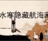 逆水寒隐藏航海藏品解锁攻略,逆水寒怎么解锁醉海笑和龟涎草