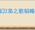 三幻2枭之歌韬略破阵魏武之强低配怎么打,三幻2枭之歌魏武之强低配攻略