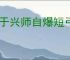 王于兴师自爆短弓流怎么玩,王于兴师自爆短弓流阵容搭配推荐