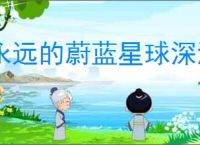 永远的蔚蓝星球深海远航玩法分享,永远的蔚蓝星球深海远航活动指南