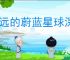 永远的蔚蓝星球深海远航玩法分享,永远的蔚蓝星球深海远航活动指南