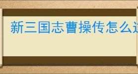 新三国志曹操传怎么过濡须口之战2,新三国志曹操传濡须口之战2关卡流程