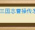 新三国志曹操传怎么过濡须口之战2,新三国志曹操传濡须口之战2关卡流程