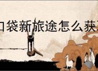 口袋新旅途怎么获取经验,口袋新旅途经验获取途径汇总