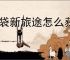 口袋新旅途怎么获取经验,口袋新旅途经验获取途径汇总