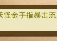 妖怪金手指暴击流怎么玩,妖怪金手指暴击流搭配推荐