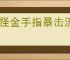 妖怪金手指暴击流怎么玩,妖怪金手指暴击流搭配推荐