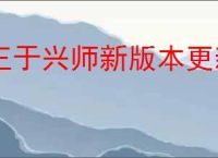 王于兴师新版本更新了什么,王于兴师新版本改动内容汇总