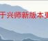 王于兴师新版本更新了什么,王于兴师新版本改动内容汇总