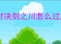 对决剑之川怎么过蜃境青玉录,对决剑之川蜃境青玉录攻略分享