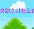 对决剑之川怎么过蜃境青玉录,对决剑之川蜃境青玉录攻略分享