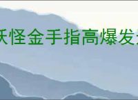 妖怪金手指高爆发速推流怎么玩,妖怪金手指高爆发速推流搭配推荐