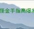 妖怪金手指高爆发速推流怎么玩,妖怪金手指高爆发速推流搭配推荐