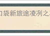 口袋新旅途凌冽之冰属性一览,口袋新旅途凌冽之冰怎么样
