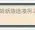 口袋新旅途凌冽之冰属性一览,口袋新旅途凌冽之冰怎么样
