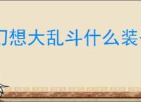 幻想大乱斗什么装备比较好用,幻想大乱斗装备搭配攻略