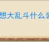 幻想大乱斗什么装备比较好用,幻想大乱斗装备搭配攻略