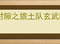 时隙之旅土队玄武阵容怎么玩,时隙之旅土队玄武阵容玩法攻略